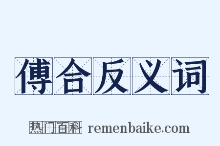 傅合反义词是什么意思的图片